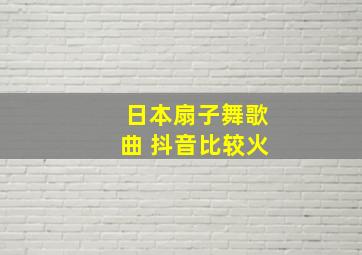 日本扇子舞歌曲 抖音比较火